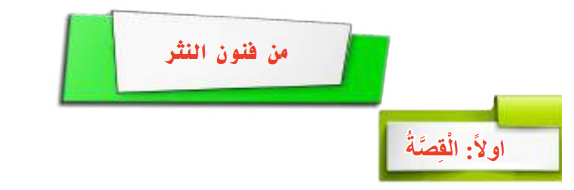 فنون االنثر القصة